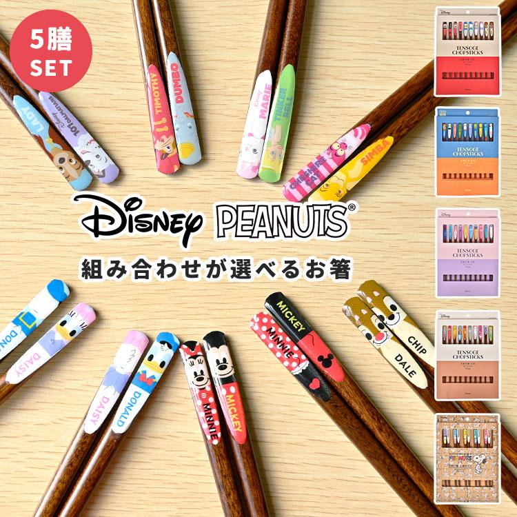 箸 5膳セット スヌーピー ディズニー ミッキー ミニー アナ雪 ドナルド