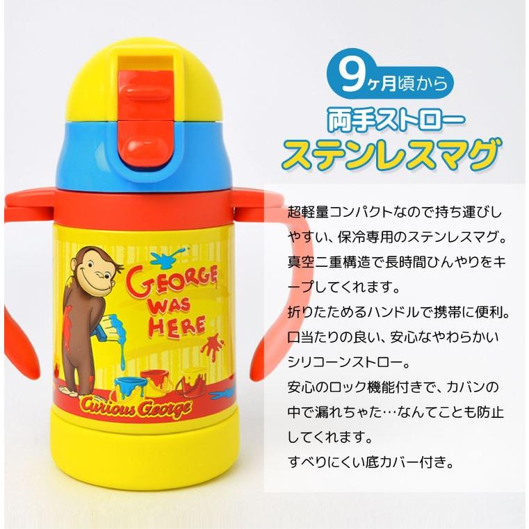 ストローマグ おさるのジョージ ステンレスマグ 保冷 240ml たためる