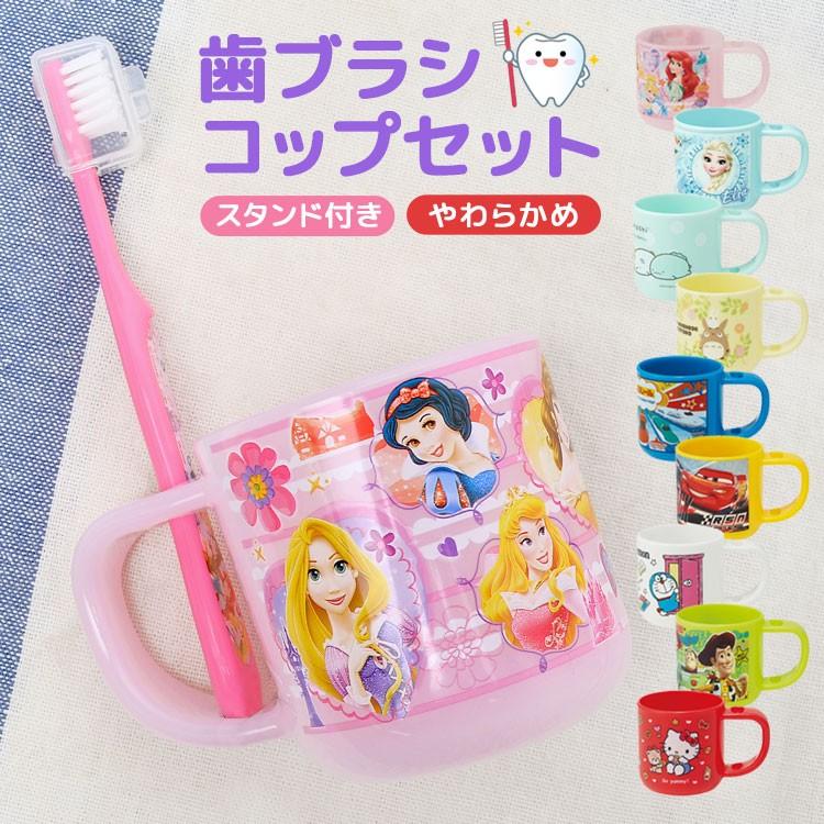 歯ブラシセット スタンド付き コップ 幼稚園 保育園 キッズ 子供 歯ブラシが立てれる プラコップ 割れない かわいい キャラクター 男の子 女の子 Hauhau 通販 Paypayモール