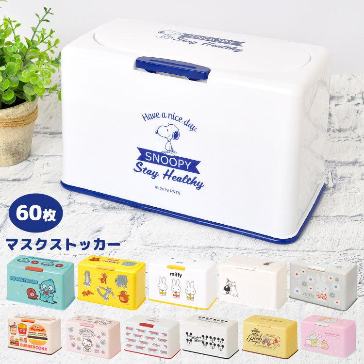 マスク ストッカー かわいい 保管 ケース キャラクター ワンタッチ オープン フタ付き マスク入れ 使い捨てマスク 容器 60枚 大容量 収納 おしゃれ Skt Mkst1 Hauhau 通販 Yahoo ショッピング