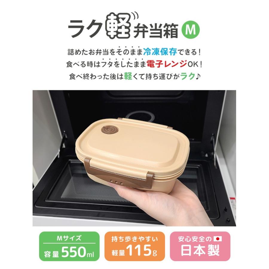 ラク軽 弁当箱 冷凍できる 1段 550ml シンプル レンジ対応 日本製 M
