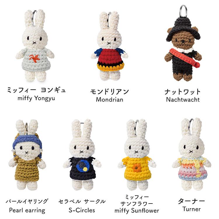 ミッフィー　キーホルダー　ゴッホ　オランダ　ジャストダッチ　3点セット Miffy（ミッフィー） ジャストダッチ キーホルダー 名画 ミュージアム