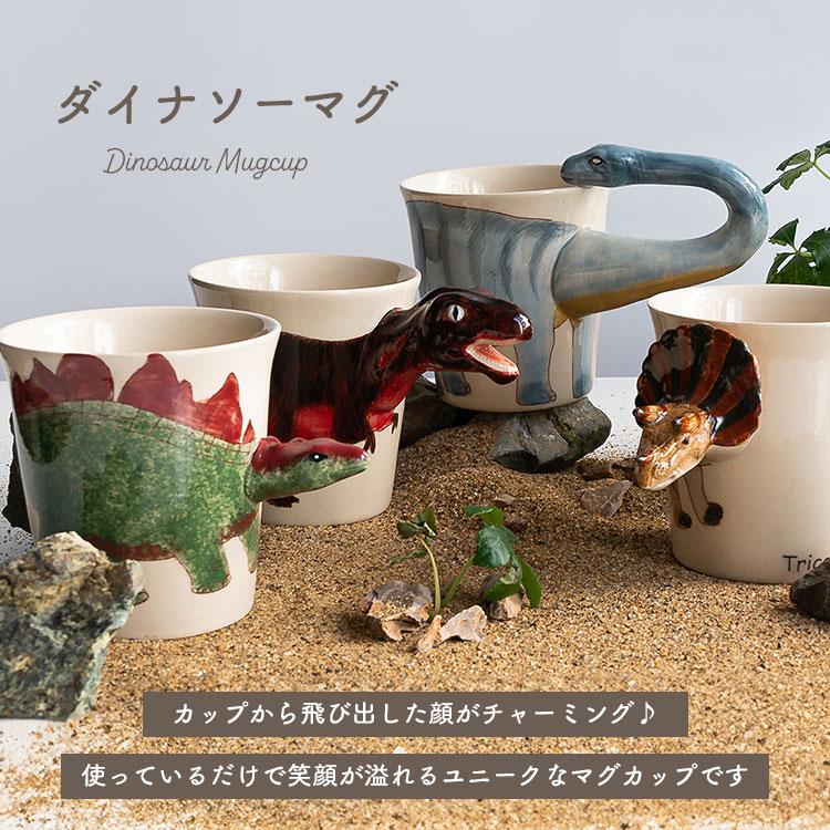 マグカップ 恐竜 ダイナソーマグ Dinosaur mug ミーラープ セラミック