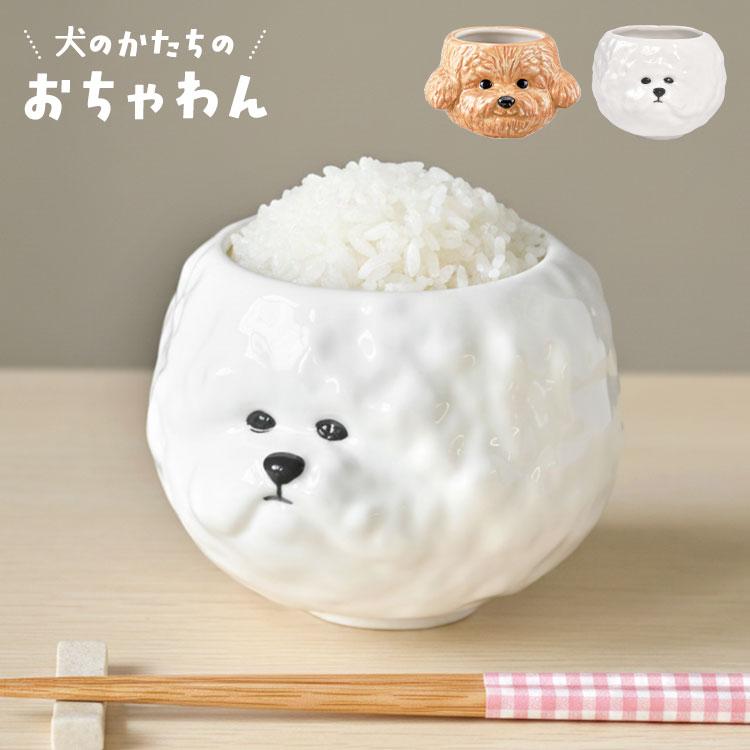 お茶碗 犬 ビションフリーゼ トイプードル 茶碗 ご飯茶碗 飯碗 食器