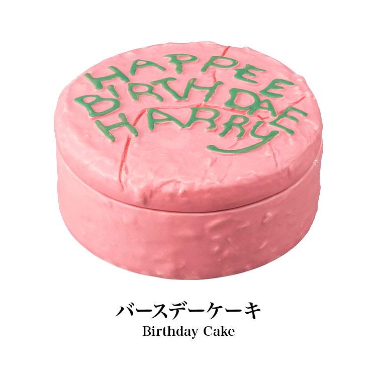 キャニスター ハリーポッター Harry Potter SAN4147 バースデーケーキ
