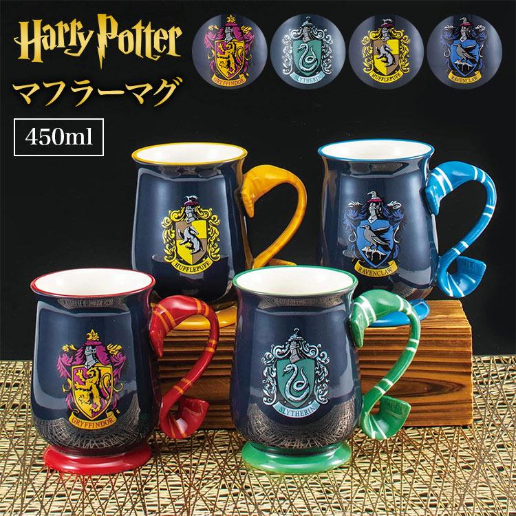 マグカップ ハリーポッター Harry Potter マフラーマグ SAN3739 450ml