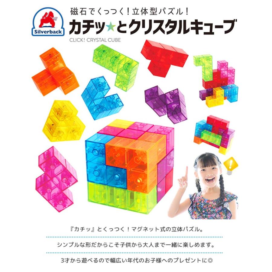 カチッとクリスタルキューブ 立体パズル 子供 こども おもちゃ 知育玩具 マグネット 知育パズル シルバーバック | シルバーバック | 02