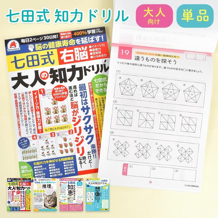 七田式 脳が進化する 大人の右脳ドリル 本/雑誌 / 七田厚/監修 楽天市場】七田式 大人の知力ドリル 完全セット 【シルバー
