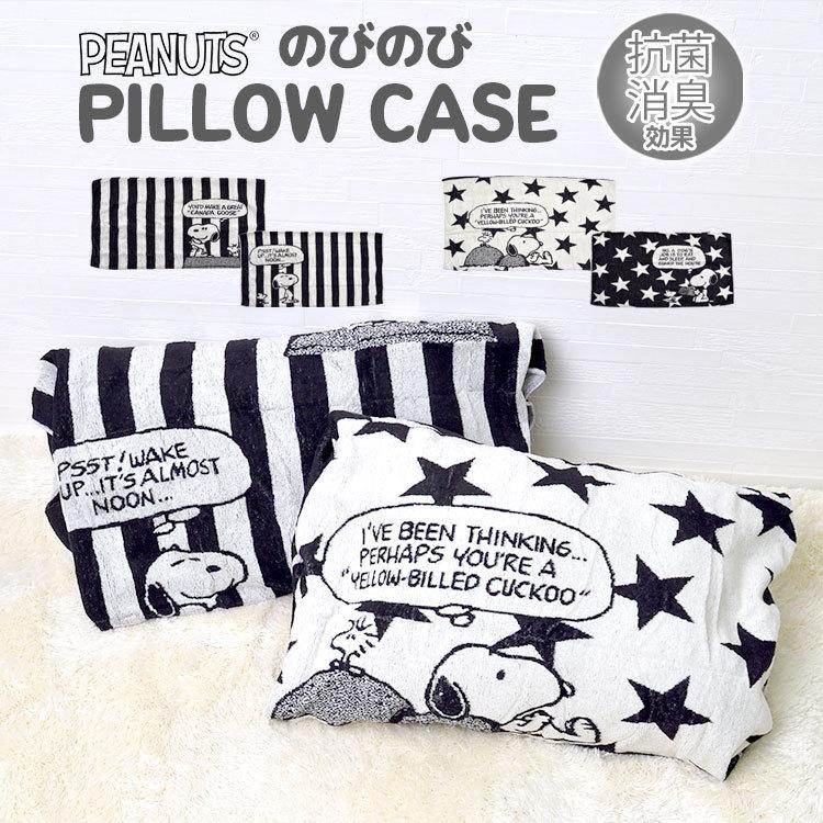 枕カバー のびのび スヌーピー 抗菌 防臭 50 63 43 63 35 50 対応 大きめサイズ 筒形 筒型 枕カバー Snoopy スター ピーナッツ タオル地 やわらか Hauhau 通販 Paypayモール