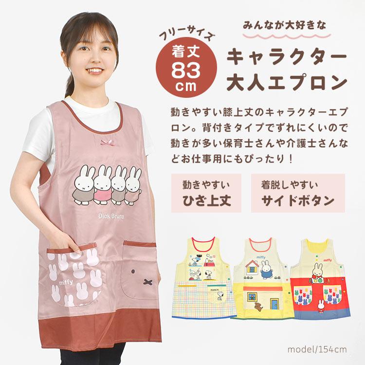 エプロン 保育士 かぶるだけ キャラクター ラン型 割烹着 袖なし 着脱簡単 ミッフィー スヌーピー 保育園 幼稚園 フリーサイズ | Miffy | 05