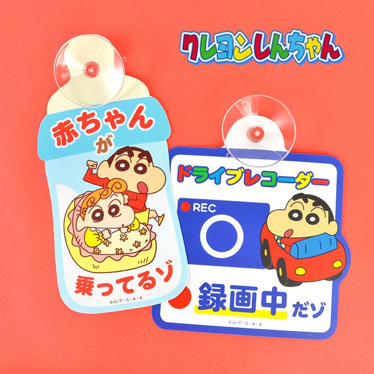カーサイン 吸盤 セーフティサイン クレヨンしんちゃん 赤ちゃん かわいい ベビーインカー キッズインカー 赤ちゃんが乗っています Tjs Carsign01 Hauhau 通販 Yahoo ショッピング