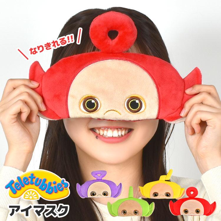 テレタビーズ アイマスク グッズ キャラクター おもしろ かわいい 遮光