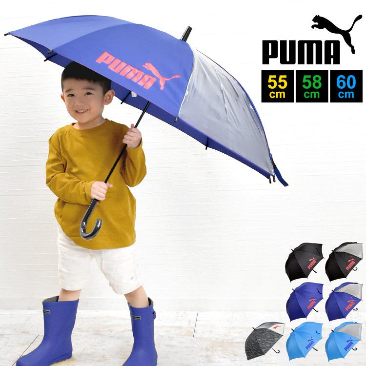 傘 プーマ Puma 子供用 男の子 55cm 60cm かさ キッズ 子ども用 長傘 カッコイイ 雨傘 ジャンプ 透明窓 ボーイズ グラスファイバー 丈夫 雨具 新学期 Hauhau 通販 Paypayモール