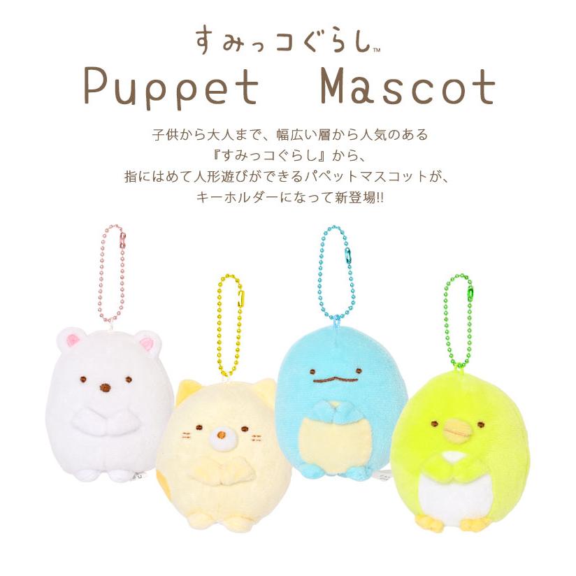 キーホルダー すみっコぐらし かわいい おしゃれ キャラクター キッズ 子供 ねこ しろくま とかげ ぺんぎん パペット マスコット 指人形 ぬいぐるみ 玄関先迄納品
