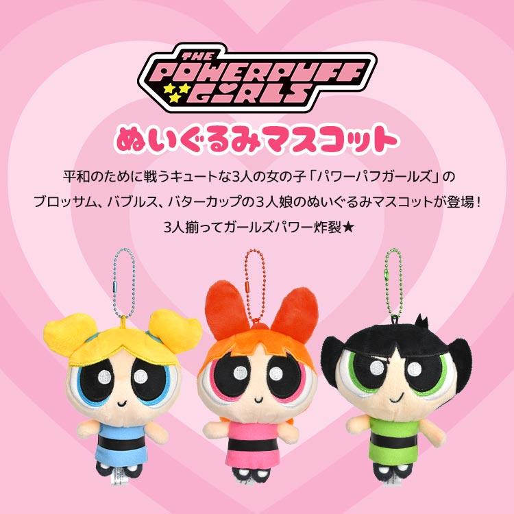 パワーパフガールズ キーホルダー マスコット ぬいぐるみ パワーパフガールズ キーホルダー マスコット ぬいぐるみ