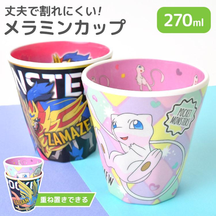 プラスチック コップ 割れない メラミンコップ カップ キャラクター ポケットモンスター 子供 キッズ メラミンカップ 270ml ミュウ ザシアン ザマゼンタ Hauhau 通販 Paypayモール