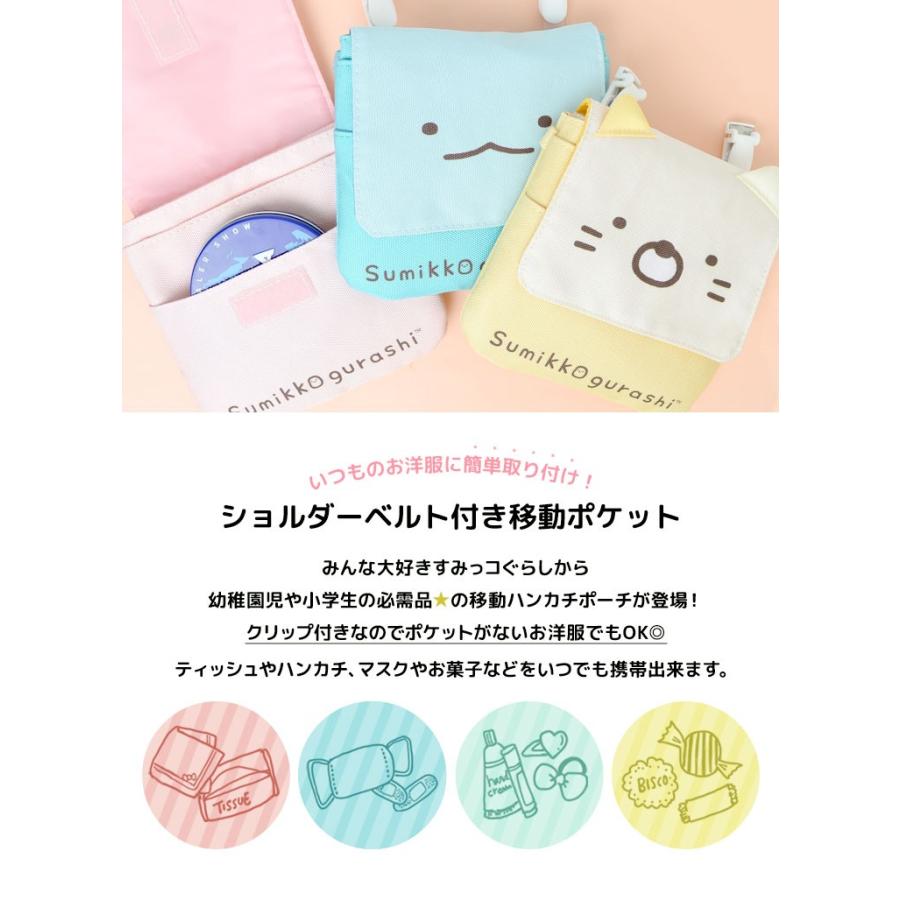 国際ブランド ポケットポーチ 女の子 クリップ 移動ポケット すみっコぐらし ポシェットポケット キャラクター ハンカチポーチ おしゃれ かわいい 通園 通学 高額売筋
