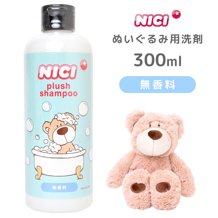 洗剤 ぬいぐるみ Nici ニキ ぬいぐるみ用洗剤 300ml 無香料 プレゼント ギフト 子供 キッズ 大人 人形 ソープ 石鹸 シャボン おしゃれ かわいい Hauhau 通販 Paypayモール