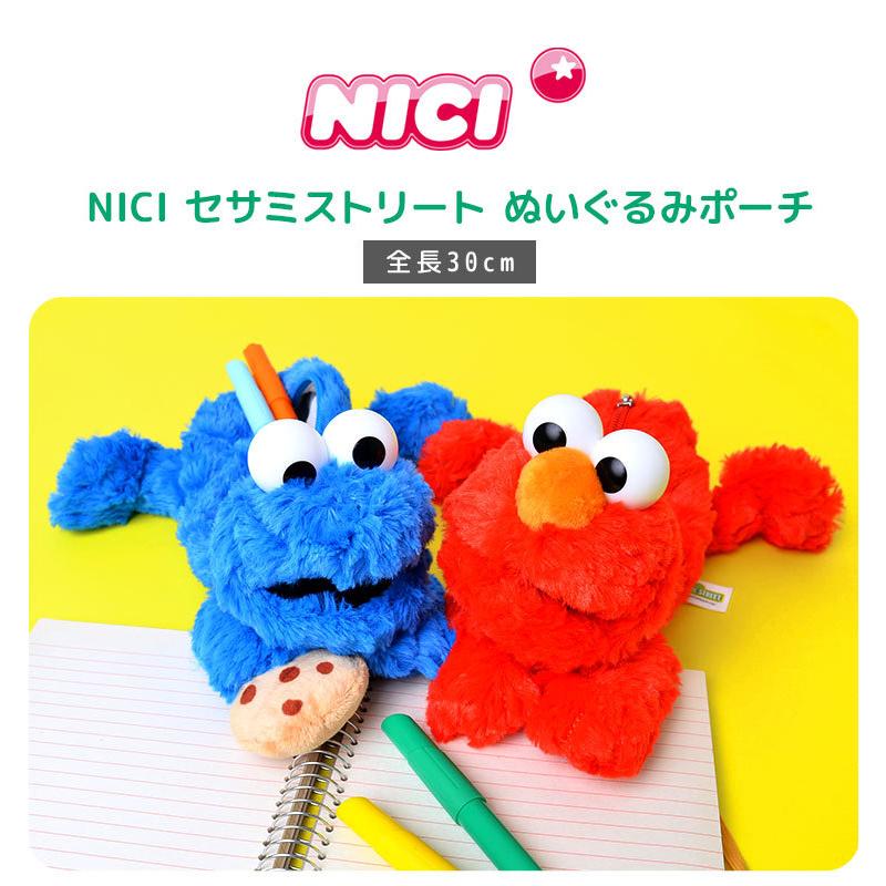 ペンケース 高校生 女子 かわいい 小物入れ ポーチ ぬいぐるみ 筆箱 NICI ニキ セサミストリート エルモ クッキーモンスター おしゃれ 子供 小学生 中学生｜hauhau｜04