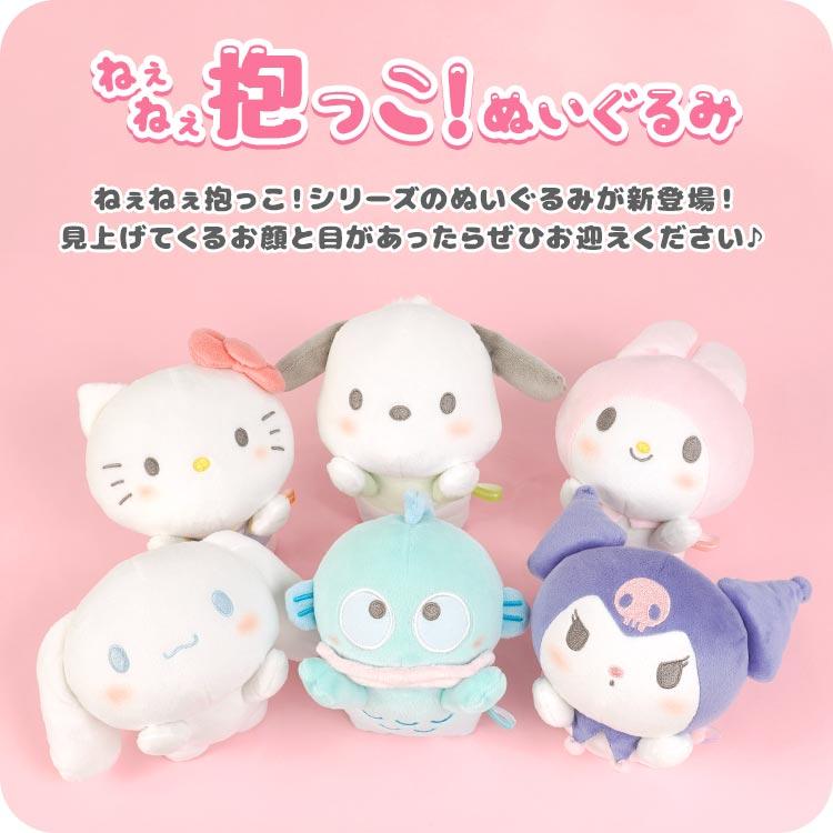 ねぇねぇ抱っこ サンリオ ぬいぐるみ ハローキティ マイメロディ