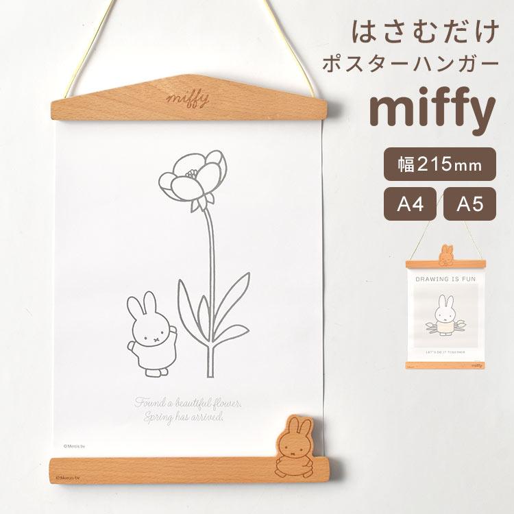 タペストリー棒 miffy ミッフィー ポスターハンガー 21.5cm 横