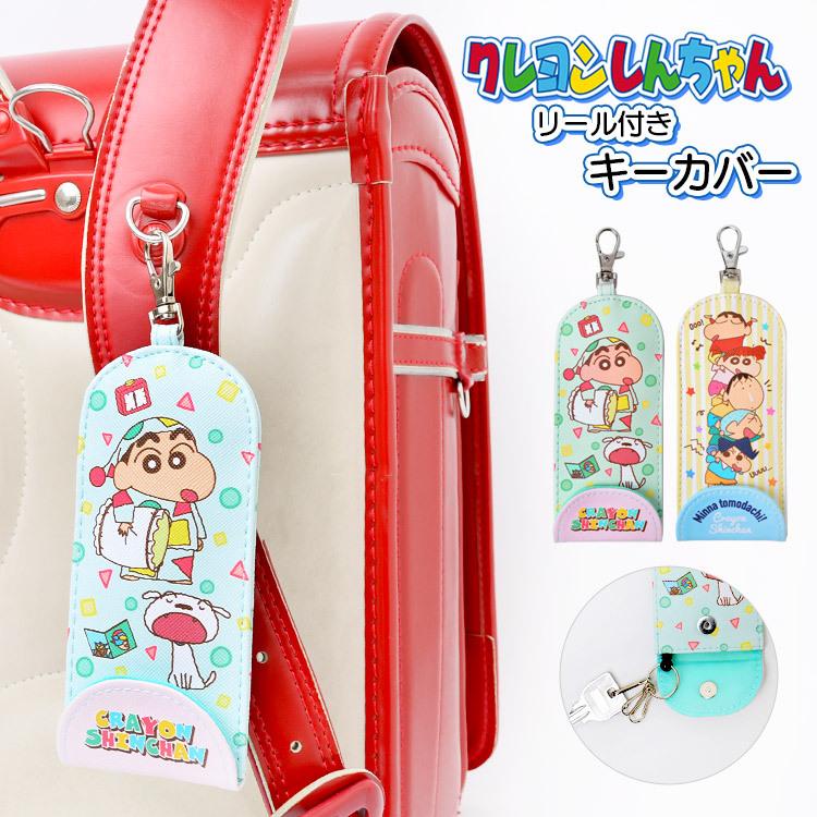キーケース クレヨンしんちゃん ランドセル 女の子 男の子 キャラクター かわいい おしゃれ 鍵 キーカバー 通学 入学 小学生 1年生 女子 男子 防犯 メール便 Hauhau 通販 Paypayモール