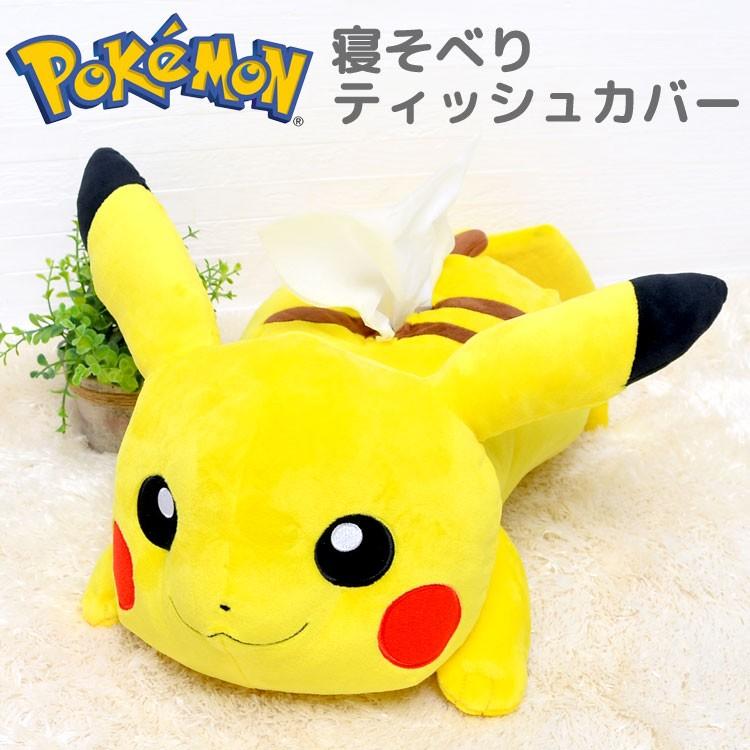 ティッシュケース ピカチュウ ぬいぐるみ ティッシュカバー ポケモン ポケットモンスター おしゃれ かわいい キャラクター グッズ インテリア Hauhau 通販 Paypayモール