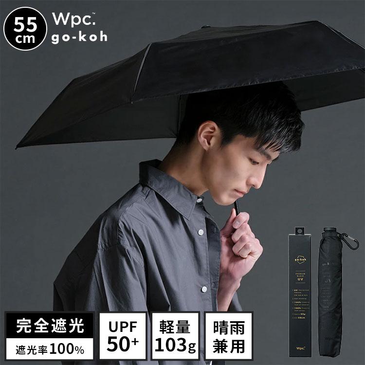 Wpc. 日傘 折りたたみ傘 完全遮光 超軽量 Wpc. go-koh 55cm メンズ