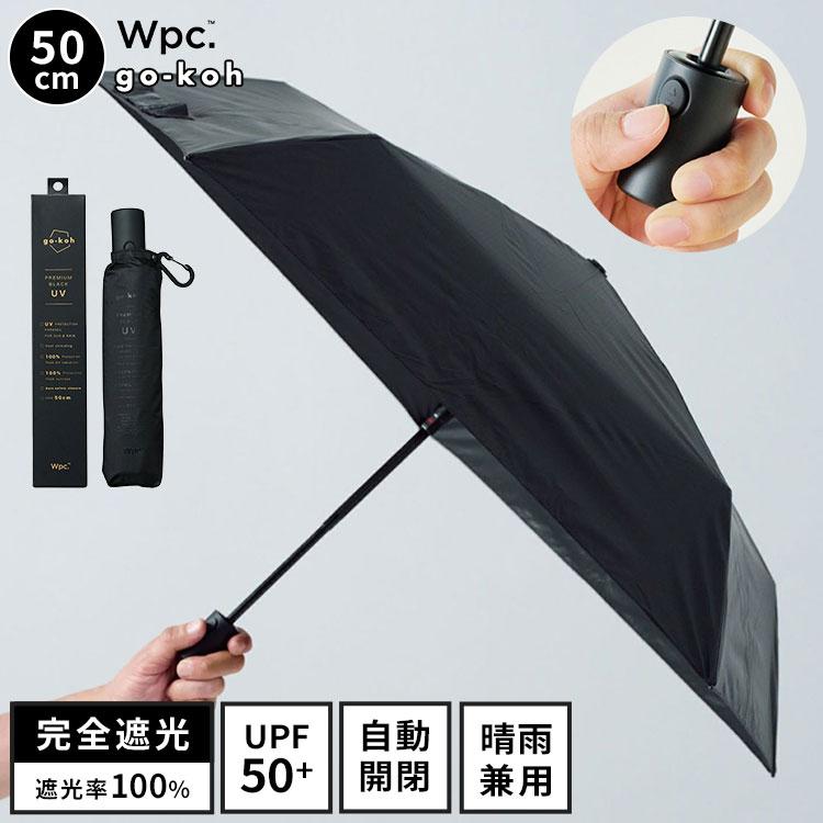 Wpc. 日傘 折りたたみ傘 完全遮光 自動開閉 UPF50+ Wpc. go-koh 50cm