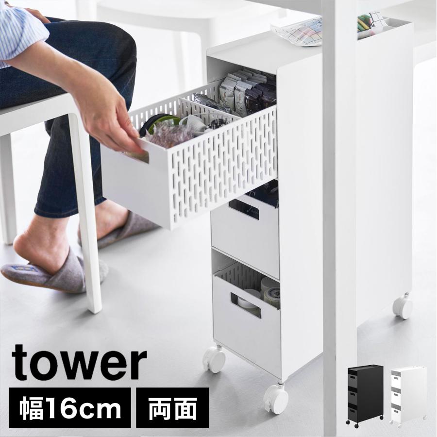 tower 収納バスケットワゴン タワー 3段 山崎実業 公式 10015 10016