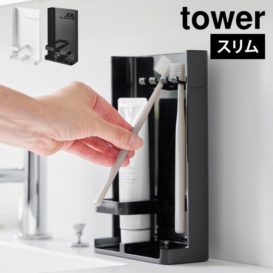 tower 山崎実業 目隠し歯ブラシ＆チューブスタンド タワー スリム