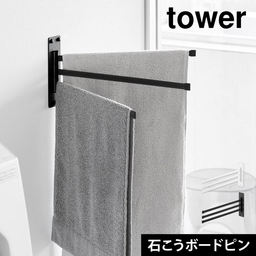リサさま専用ページ♡ 壁掛け型　タオルバー付き　ディッシュラック tower 山崎実業 ウォールタオルハンガー 3連 タワー 石こうボード壁