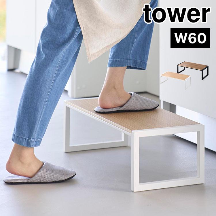 山崎実業 踏み台 タワー W60 tower 10125 10126 子供 洗面所 高い 木製 こども トイレ キッチン 台所 天然木 ステップ台 幅広 椅子 安定 スツール ワイドサイズ シンプル ホワイト ブラック tower 山崎実業 踏み台 タワー W60 10125 10126 子供 洗面所 高い 木製