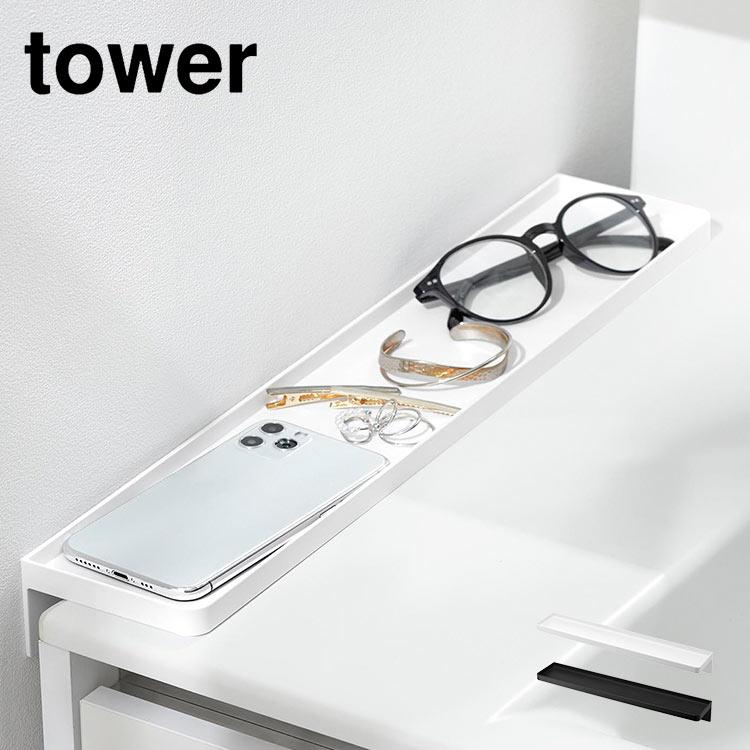 tower 山崎実業 洗面台横隙間トレー タワー 10135 10136 トレー