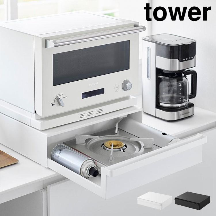 tower カセットコンロが入る家電下ラック 1段 タワー 山崎実業 10197