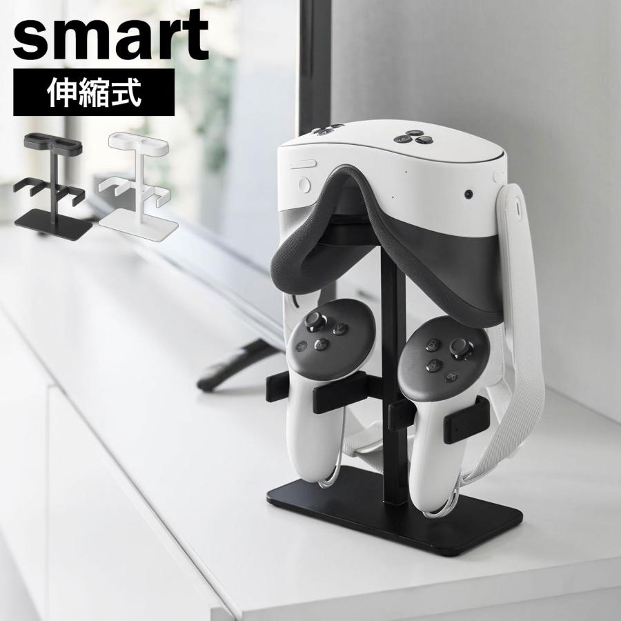 山崎実業 smart 伸縮VRゴーグル＆コントローラー収納ラック スマート
