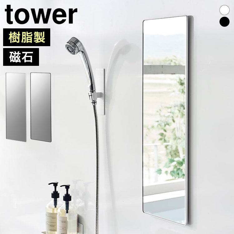 tower マグネットミラー 角型ロング 白 tower 山崎実業 マグネットバスルームミラー 角型 ロング タワー 10304