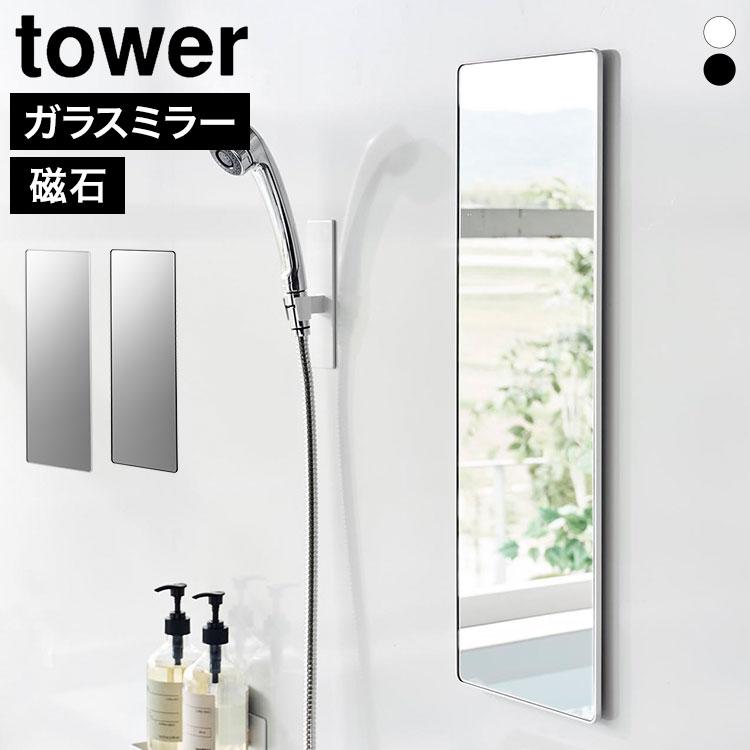 tower 山崎実業 マグネットバスルームミラー 角型 ロング タワー 10308