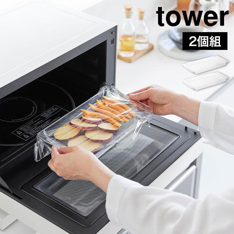 tower 山崎実業 電子レンジ対応連結できる洗いやすい下ごしらえ調理