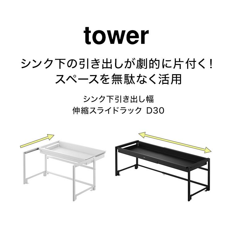 tower 山崎実業 シンク下引き出し幅伸縮スライドラック D30 タワー