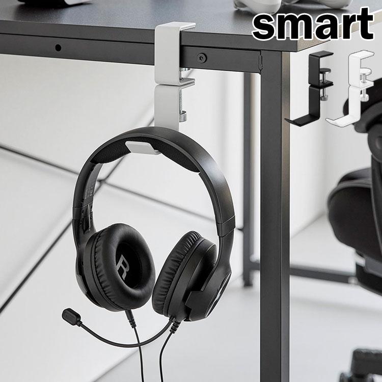 山崎実業 デスク横回転ヘッドホンホルダー スマート smart 10369 10370