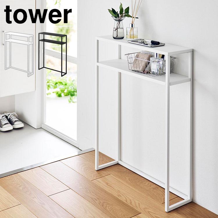 C1*367[ご来店頂ける方限定]コンソールテーブル tower 山崎実業 棚付きコンソールテーブル タワー 公式 10393 10394