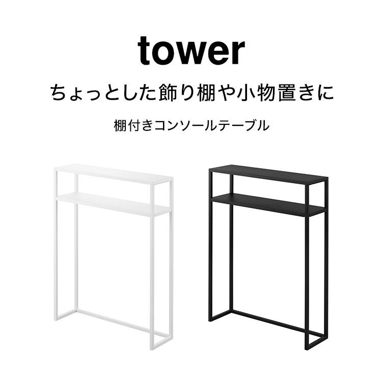 tower 山崎実業 棚付きコンソールテーブル タワー 公式 10393 10394