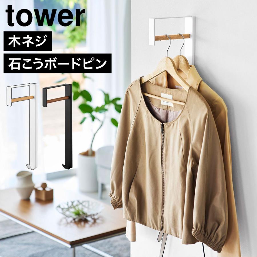 山崎実業 tower 壁付けコートハンガー タワー 公式 10407 10408