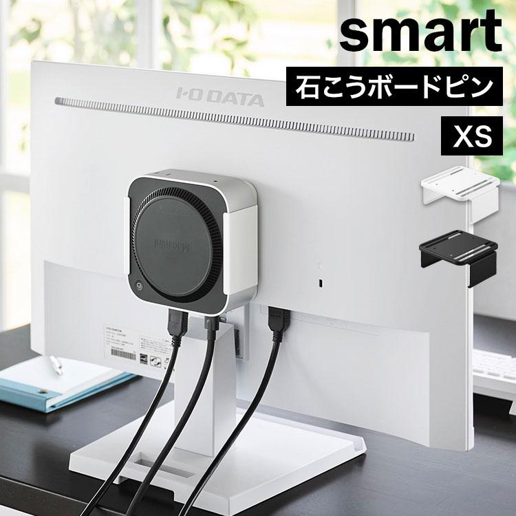 山崎実業 スリーウェイ小型PC収納ラックXS smart スマート 10422 10423