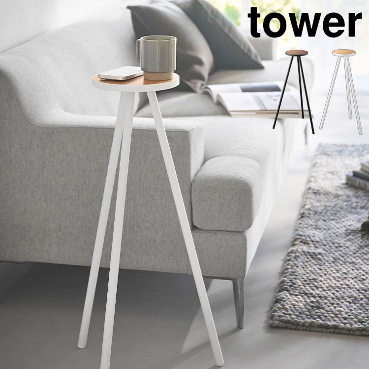 tower ちょこっとハイテーブル 山崎実業 タワー 10476 10477 ホワイト