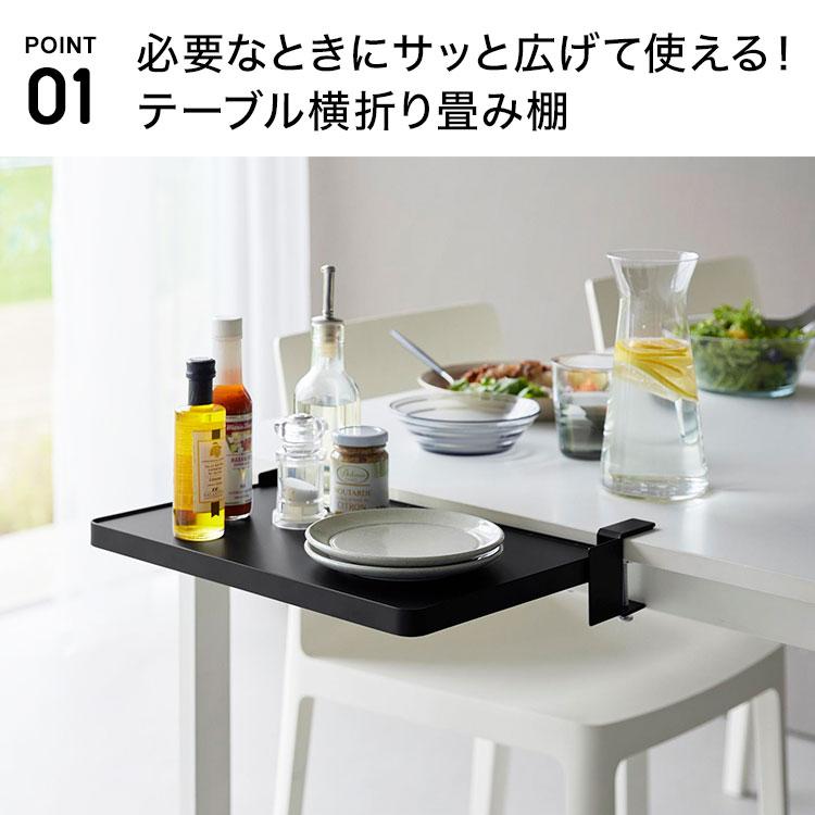tower 山崎実業 テーブル横折り畳み棚 タワー 公式 10523 10524