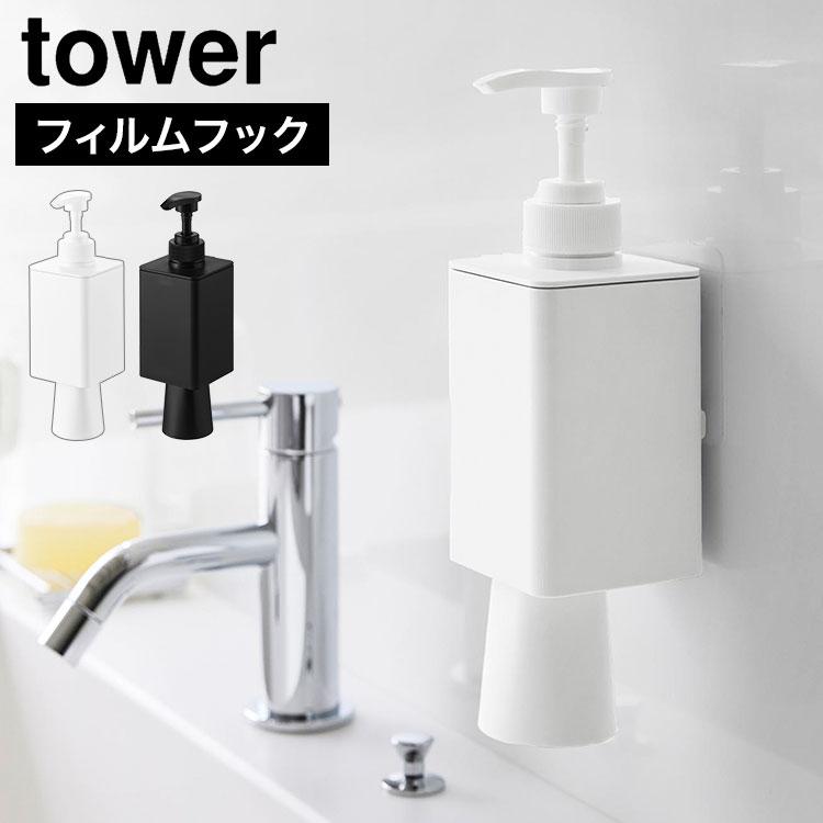 tower 山崎実業 フィルムフックマウスウォッシュディスペンサー＆ミニ