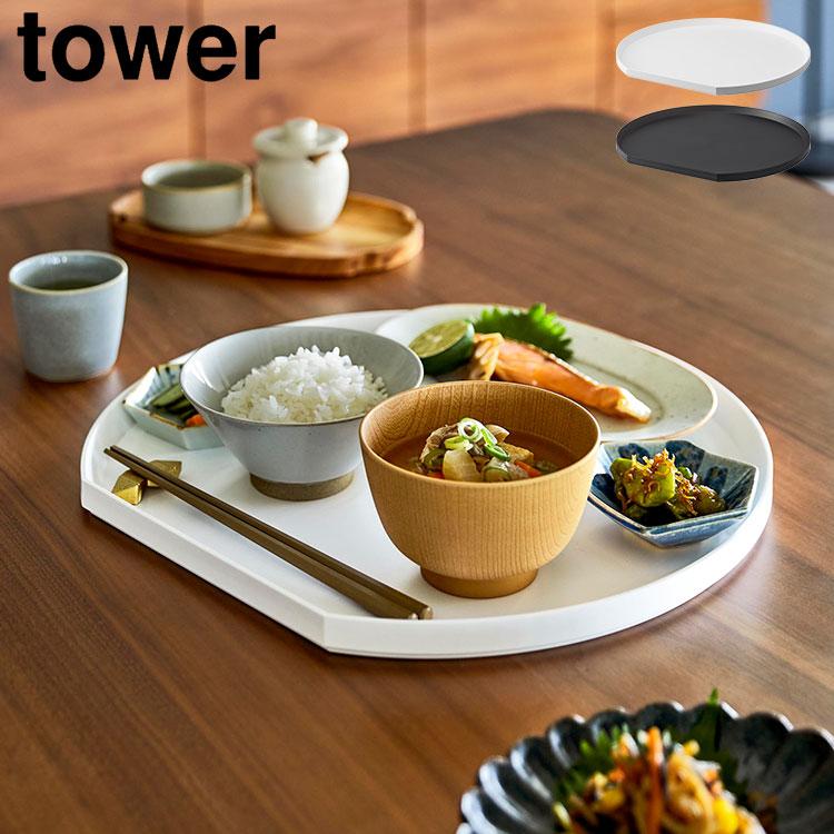 tower 半月盆 山崎実業 トレー 半月型 10585 10586 おぼん 食洗機対応