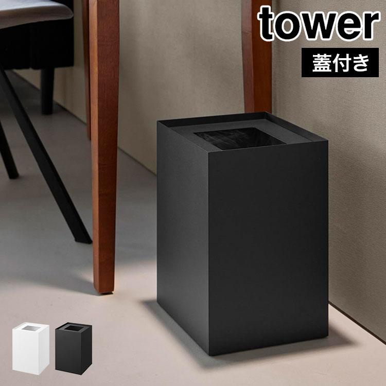 tower 山崎実業 蓋付きトラッシュカン タワー 角型 14L 公式 10596
